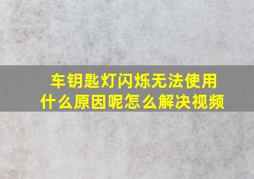 车钥匙灯闪烁无法使用什么原因呢怎么解决视频