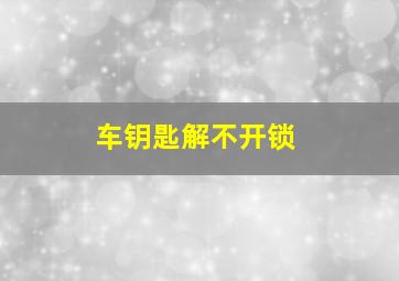 车钥匙解不开锁