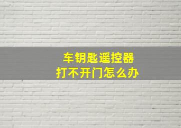 车钥匙遥控器打不开门怎么办