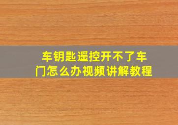 车钥匙遥控开不了车门怎么办视频讲解教程