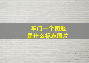 车门一个钥匙是什么标志图片