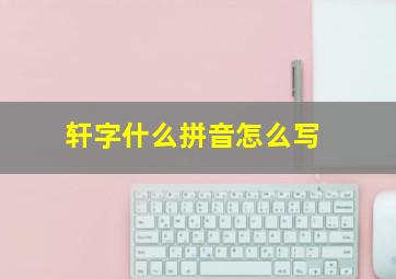 轩字什么拼音怎么写