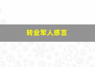 转业军人感言