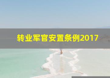 转业军官安置条例2017