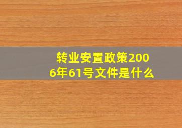 转业安置政策2006年61号文件是什么