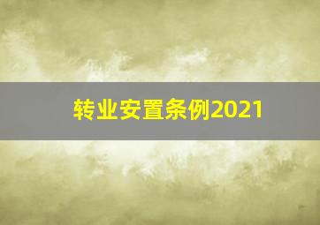 转业安置条例2021