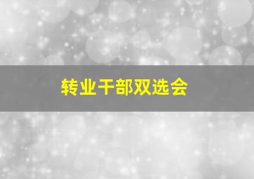 转业干部双选会