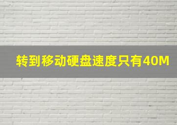 转到移动硬盘速度只有40M