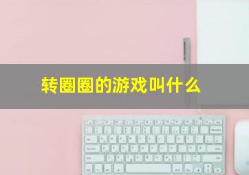 转圈圈的游戏叫什么