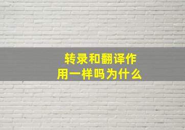 转录和翻译作用一样吗为什么