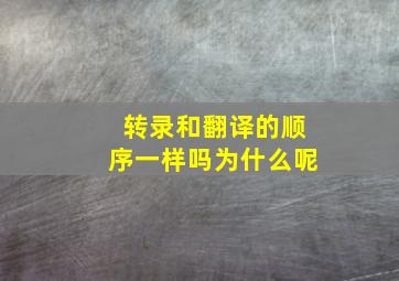 转录和翻译的顺序一样吗为什么呢