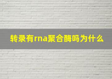 转录有rna聚合酶吗为什么