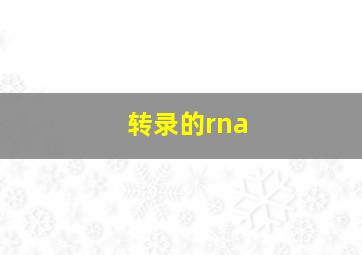 转录的rna