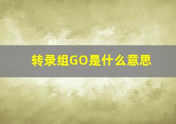 转录组GO是什么意思