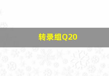 转录组Q20