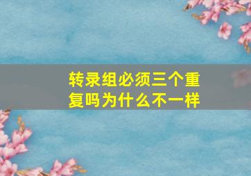 转录组必须三个重复吗为什么不一样