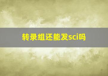 转录组还能发sci吗