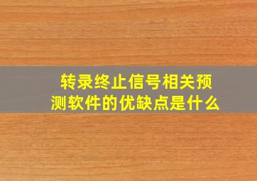 转录终止信号相关预测软件的优缺点是什么