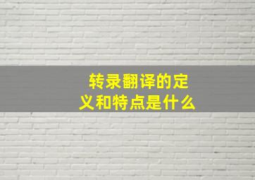 转录翻译的定义和特点是什么