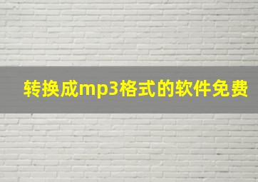 转换成mp3格式的软件免费