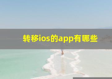 转移ios的app有哪些