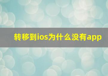 转移到ios为什么没有app