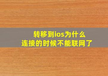 转移到ios为什么连接的时候不能联网了