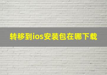 转移到ios安装包在哪下载