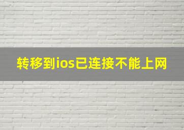 转移到ios已连接不能上网