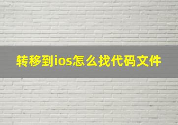 转移到ios怎么找代码文件