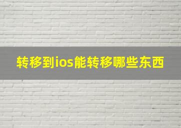 转移到ios能转移哪些东西