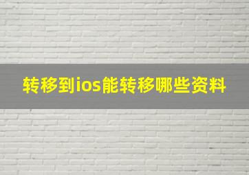 转移到ios能转移哪些资料