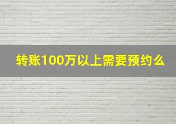 转账100万以上需要预约么