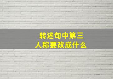 转述句中第三人称要改成什么