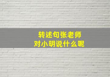 转述句张老师对小明说什么呢