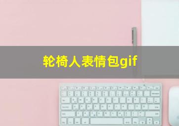 轮椅人表情包gif