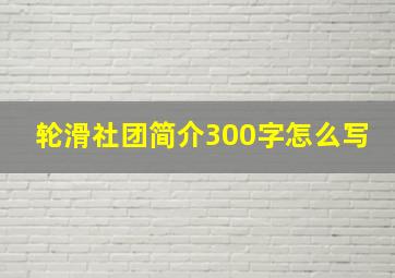 轮滑社团简介300字怎么写