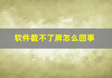 软件截不了屏怎么回事