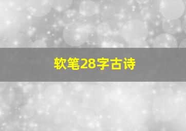 软笔28字古诗