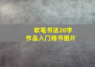 软笔书法20字作品入门楷书图片