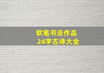 软笔书法作品24字古诗大全