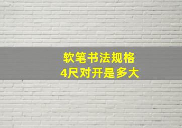 软笔书法规格4尺对开是多大