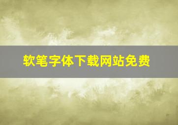 软笔字体下载网站免费