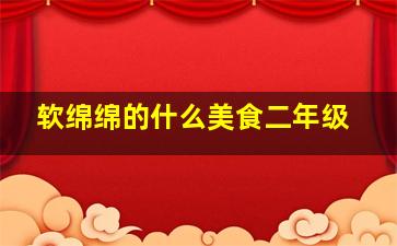 软绵绵的什么美食二年级