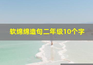 软绵绵造句二年级10个字