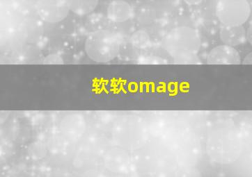 软软omage