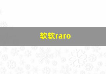 软软raro