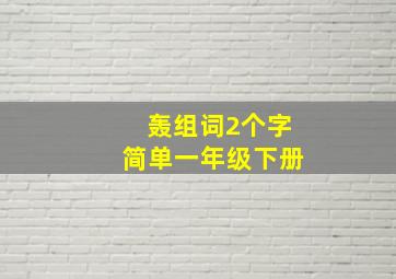 轰组词2个字简单一年级下册