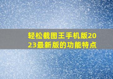 轻松截图王手机版2023最新版的功能特点