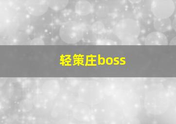 轻策庄boss